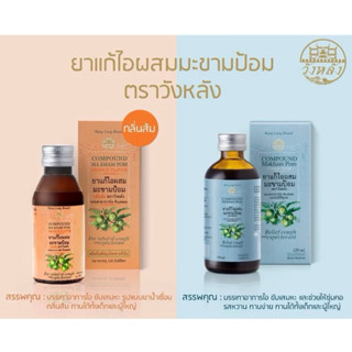 ยาน้ำแก้ไอ แก้ไอมะขามป้อม วังหลัง 120ml หูอื้อ