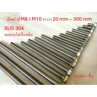 น้อตสแตนเลส Bolt stanless 304 หัวหกเหลี่ยม M8-M10 เกลียวยาวตลอด ยาว 90-300 mm ไม่เป็นสนิม สแตนเลส 304 ราคาต่อ 1 ตัว
