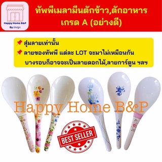 ทัพพี ทัพพีเมลามีน ตักข้าว เกรดA ราคาถูก