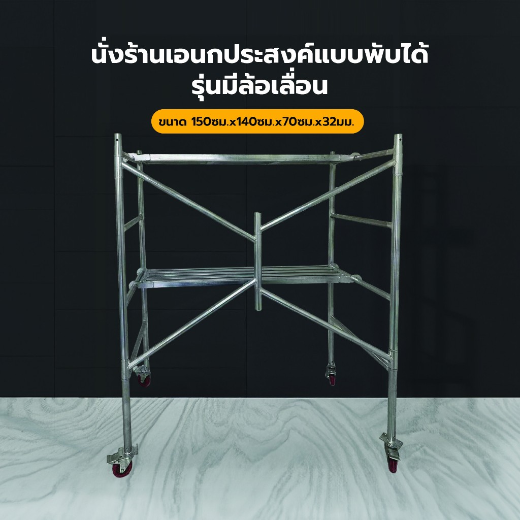 good tools. นั่งร้านอเนกประสงค์แบบพับได้ ขนาด 150ซม.x140ซม.x70ซม.x32มม.รุ่นมีล้อ ถูกจริงไม่จกตา