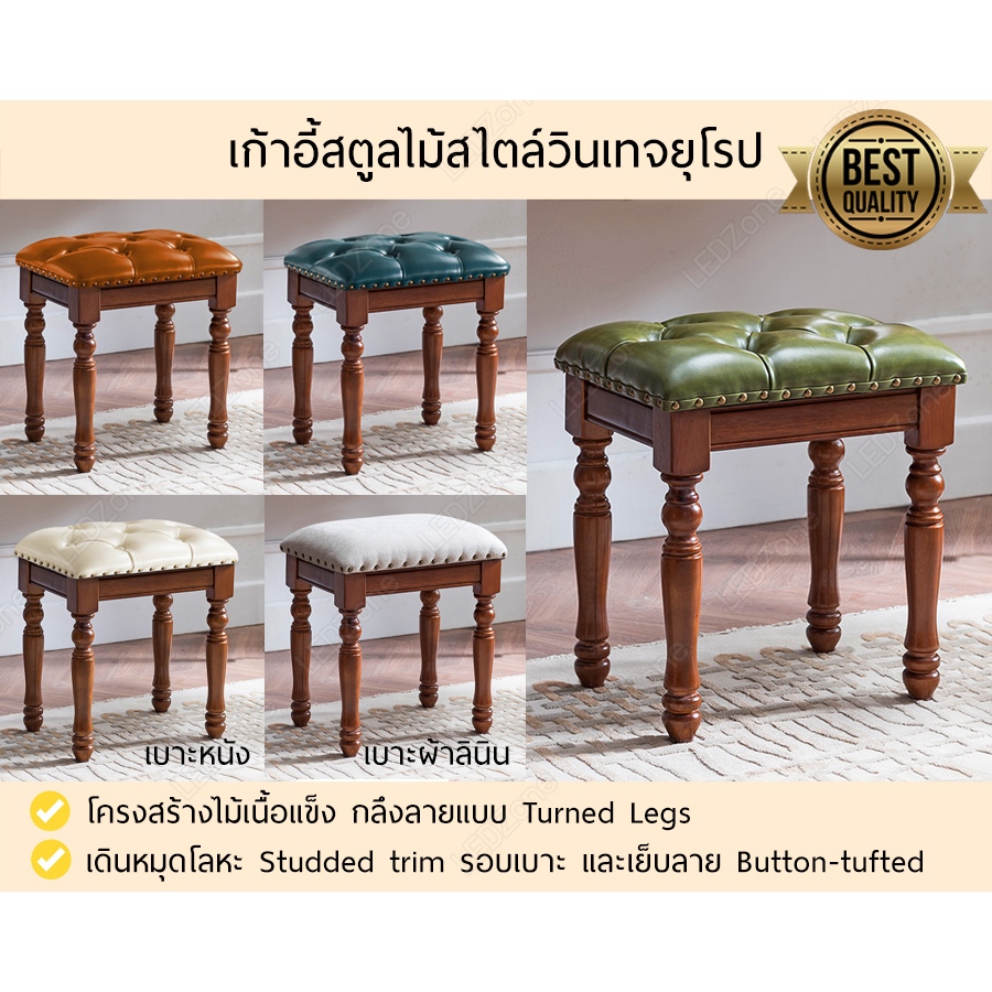 vintage vanity chair เก้าอี้วินเทจขาไม้ เบาะหนังเงา ผ้า ลินิน ทรงคลาสสิก โต๊ะเครื่องแป้ง เปียโน หรือแต่งห้อง stool bench