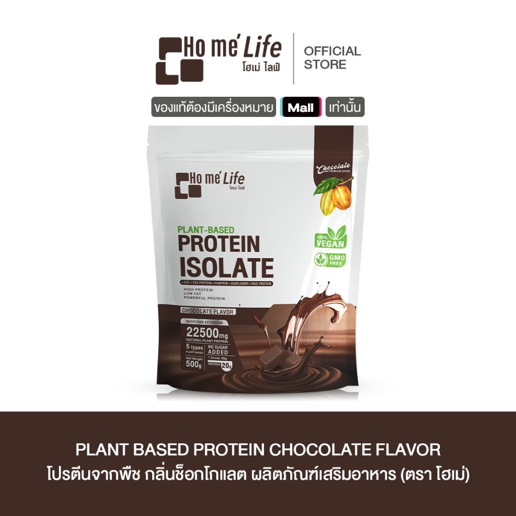 (ไม่รับแก้ว) Ho me' life Plant Based Protein Isolate โฮเม่ ไลฟ์ แพลนต์เบส โปรตีนไอโซเลท