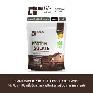 (ไม่รับแก้ว) Ho me' life Plant Based Protein Isolate โฮเม่ ไลฟ์ แพลนต์เบส โปรตีนไอโซเลท
