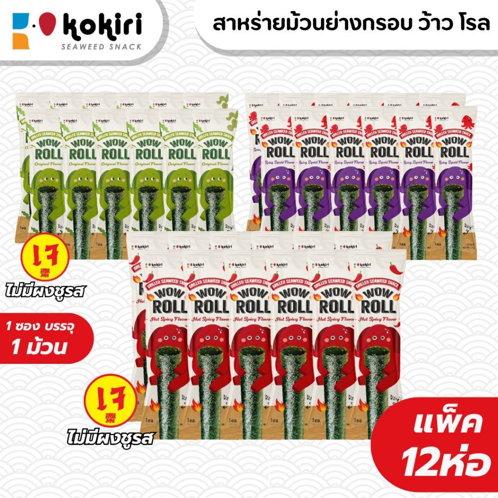 ขนมสาหร่ายม้วนย่างกรอบ โคคิริ ว้าว โรล (แพ็ค12ซอง) มี 3 รสชาติ