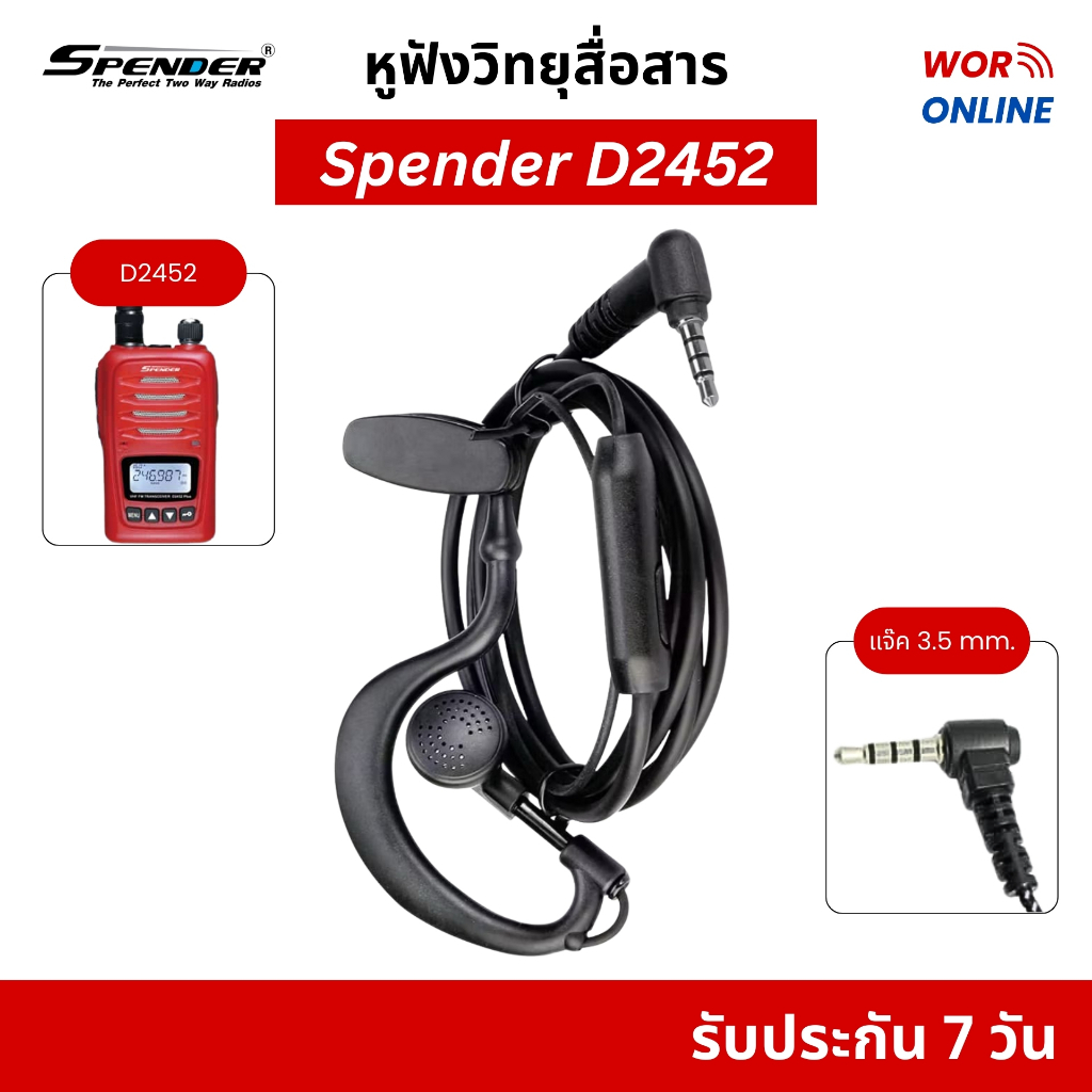 หูฟังวิทยุสื่อสาร Spender D2452/ D2452 Plus (แจ๊ค 3.5 mm.) รับประกันสินค้า 7 วัน ออกใบกำกับภาษีได้