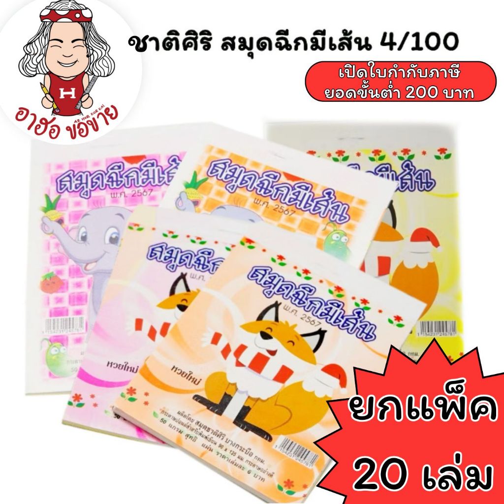 (HKK)💢ถูกสุด/ตกเล่มละ4บาท💢(ยกแพ็ค20เล่ม) ชาติศิริ สมุดฉีกเล็ก มีเส้น หนา สมุดฉีกเล่มเล็ก ฉีกมีเส้น ปกคละลาย 4/100