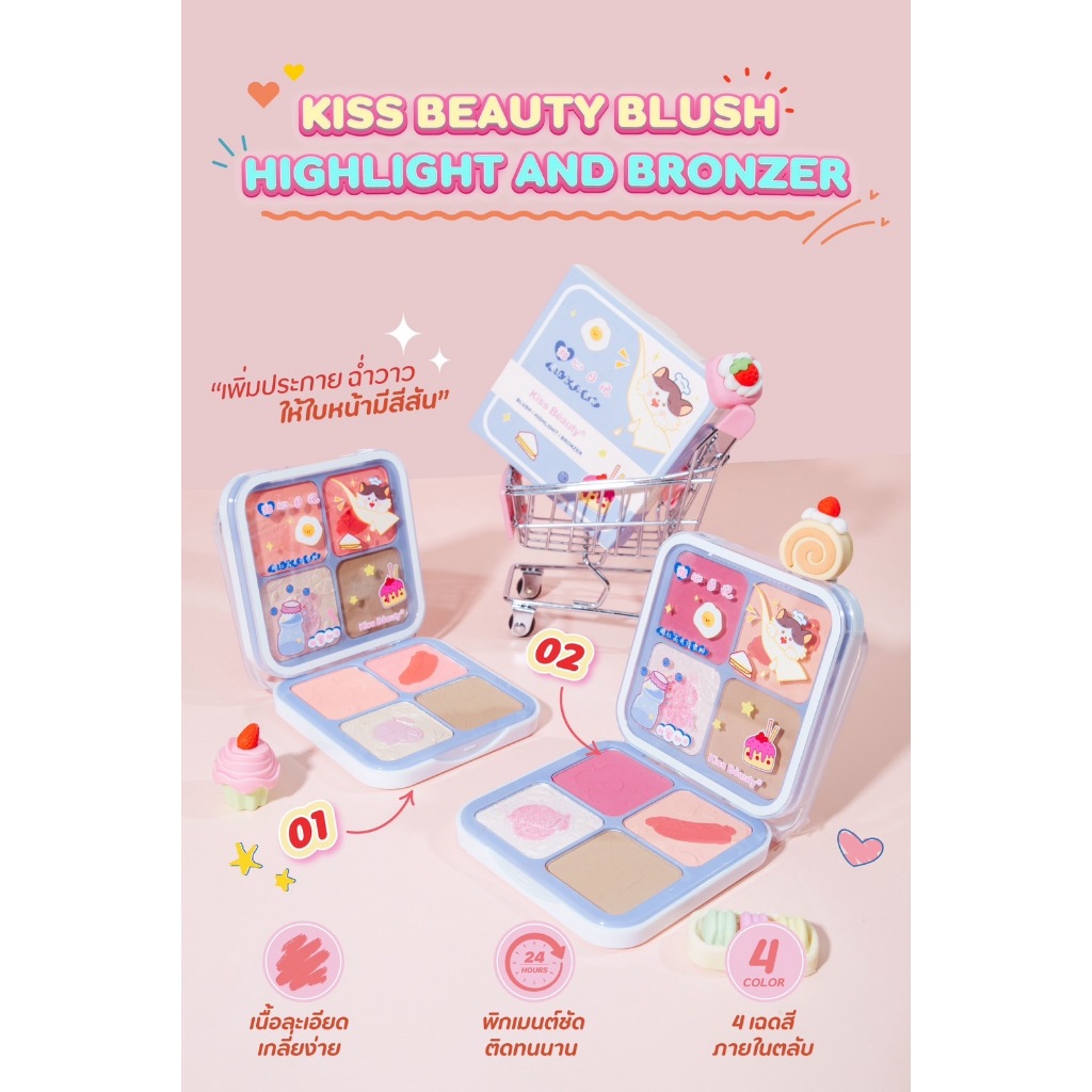 [ใหม่] Kiss Beauty Blush Highlight & Bronzer พาเลทแต่งหน้า แมทต์ชิมเมอร์ ใบหน้าดูสดใส no.83136