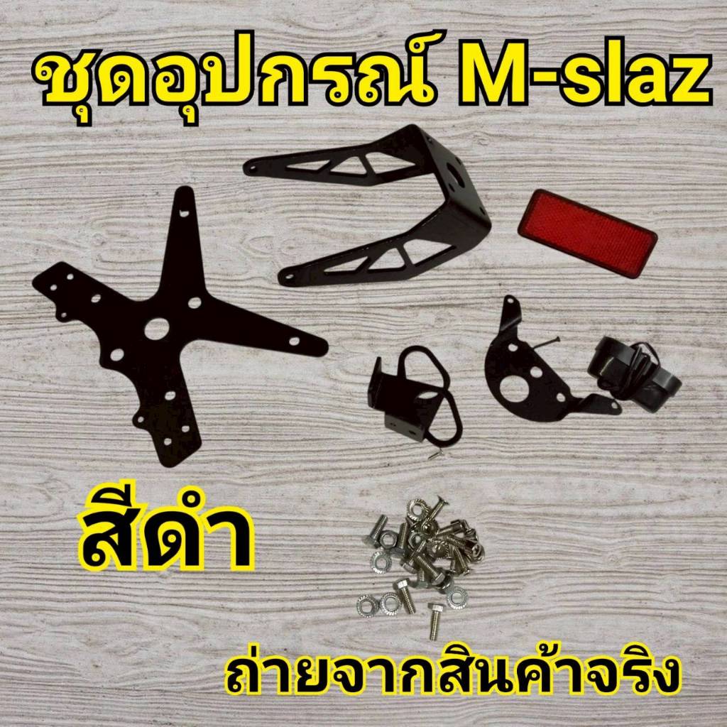 N83 ท้ายสั้น  m-slaz สีดำ ชุดใหญ่
