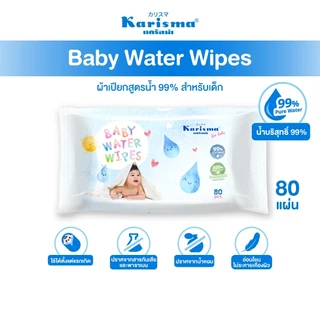 Karisma แคริสม่า ทิชชู่เปียกสูตรน้ำ ผ้าเปียกสำหรับเด็ก 80 แผ่น
