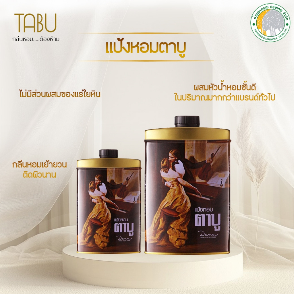 ✨ สินค้าหายาก ✨ แป้งหอมตาบู ขนาด 100 กรัม / 200 กรัม
