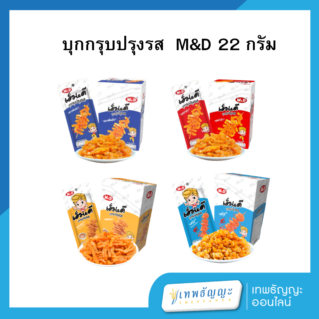 บุกกรุบปรุงรส M&D 22 กรัม