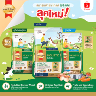 สมาร์ทฮาร์ท โกลด์ อาหารสุนัข โฮลิสติก ขนาด 1.5กก.
