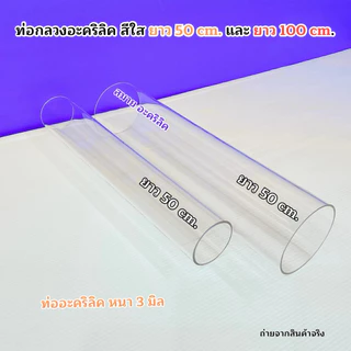 ท่อกลวงอะคริลิคสีใส ขนาดใหญ่ 🎉สินค้ามีให้เลือก 5 ขนาด 🎉 ยาว 50 cm. / ยาว 100 cm. 🎉สินค้าพร้อมส่ง