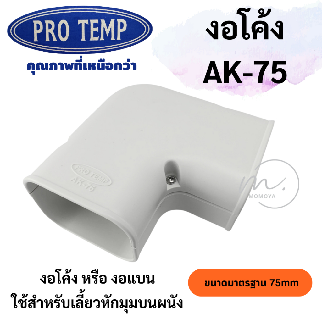 🔥ส่งไว🇹🇭 งอโค้ง AK-75 ยี่ห้อ PRO TEMP ข้อต่อแบบงอแบน ข้องอ อุปกรณ์รางครอบท่อแอร์ คุณภาพดี