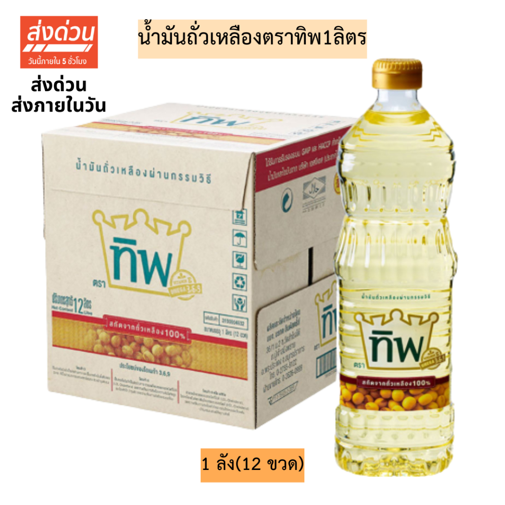 (ยกลัง)น้ำมันถั่วเหลืองตราทิพ1ลิตร💛 1ลัง12ขวด