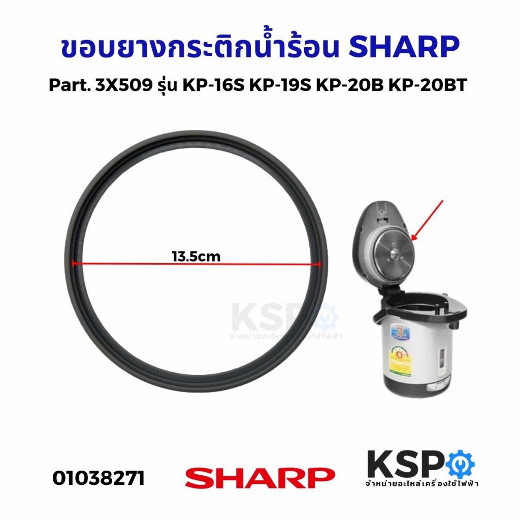 ขอบยางกระติกน้ำร้อน SHARP ชาร์ป รุ่น KP-16S KP-19S KP-20B KP-20BT KP-B28S KP-30S KP-30ST KP-31B KP-3