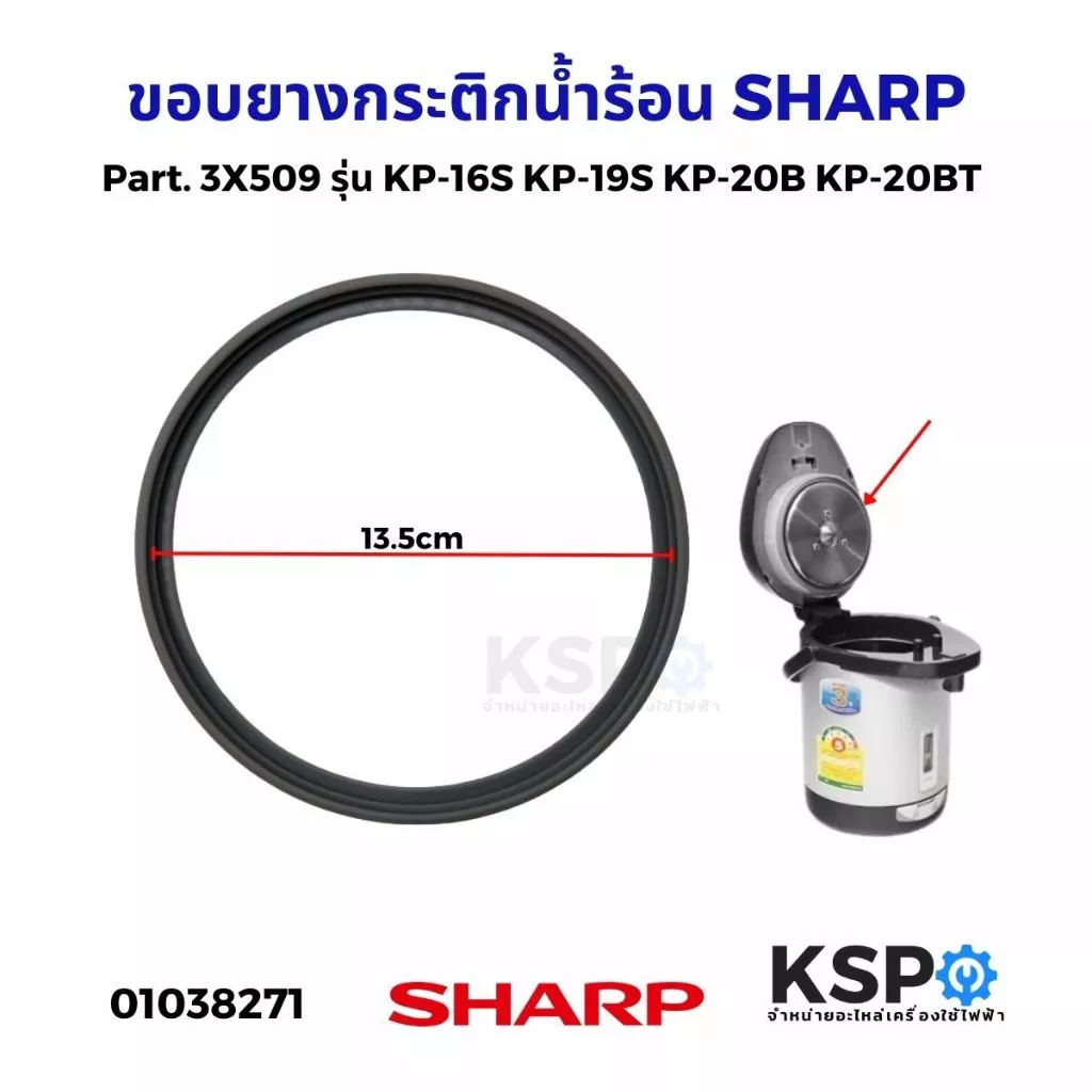ขอบยาง กระติกน้ำร้อน SHARP ชาร์ป รุ่น KP-16S KP-19S KP-20B KP-20BT KP-B28S KP-30S KP-30ST KP-31B KP-31BT KP-36S