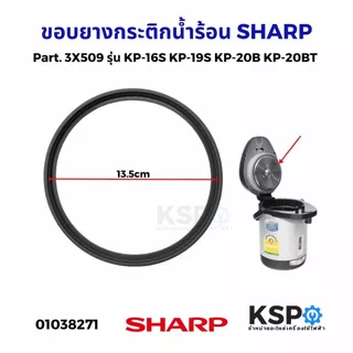 ขอบยาง กระติกน้ำร้อน SHARP ชาร์ป รุ่น KP-16S KP-19S KP-20B KP-20BT KP-B28S KP-30S KP-30ST KP-31B KP-31BT KP-36S
