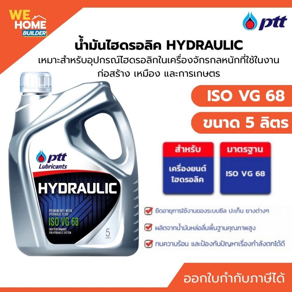 PTT  HYDRAULIC ISO VG 68 ขนาด 5 ลิตร น้ำมันไฮโดรลิค เหมาะสำหรับเครื่องจักรหนัก