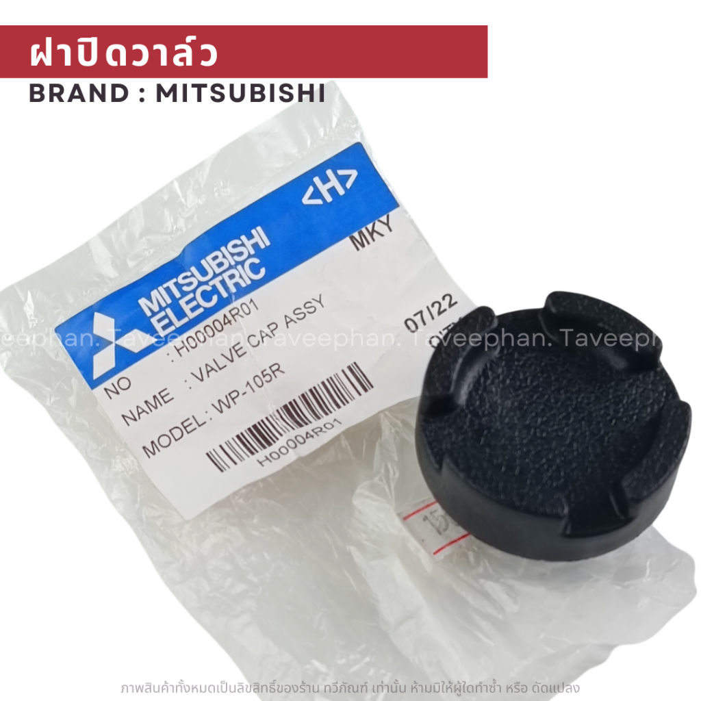 Mitsubishi ฝาปิดเช็ควาล์ว  WP-105R แท้