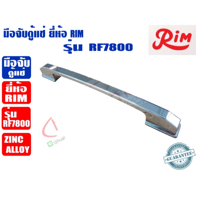 RIM มือจับตู้แช่ ยี่ห้อ RIM รุ่น RF-7800 (วัสดุโลหะ Zinc Alloy)