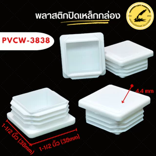 (แพ็ค10 ชิ้น) พลาสติกปิดเหล็กกล่อง (ขนาด 1/2" - 2") - ราคาถูก พลาสติกรองขาโต๊ะ จุกปิดเหล็กกล่อง