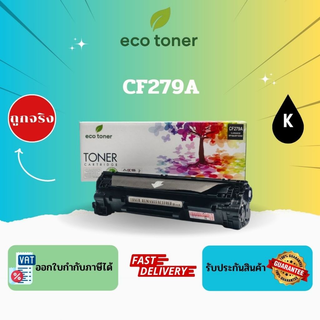 Eco Toner HP CF279A (ตลับหมึกพิมพ์โทเนอร์เลเซอร์ CF-79A) Toner CF279A BK Compatible