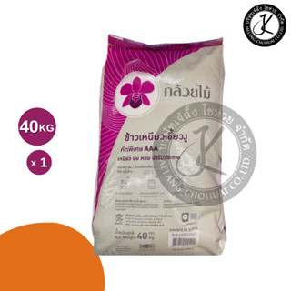 ตราดอกกล้วยไม้ ข้าวเหนียวเขี้ยวงู 40 กิโลกรัม