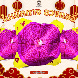 ใบเบิกทาง อวงแซจี้ ไหว้บรรพบุรุษ ขนาด 12*12 เซนติเมตร