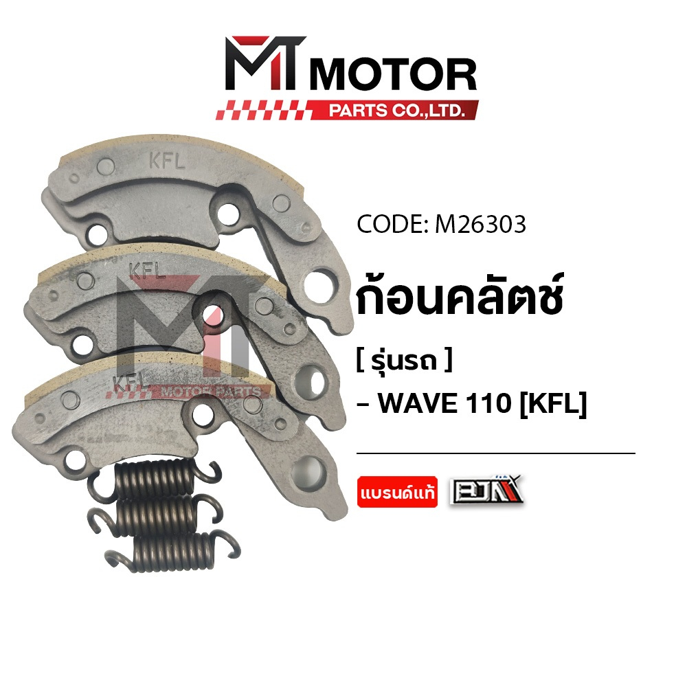 (M26302) ก้อนคลัทช์ HONDA WAVE 110-I [KWB] [MT] ชุดครัชเวฟ110i คลัทช์3ก้อนเวฟ110i คลัทช์ก้อนWAVE110I