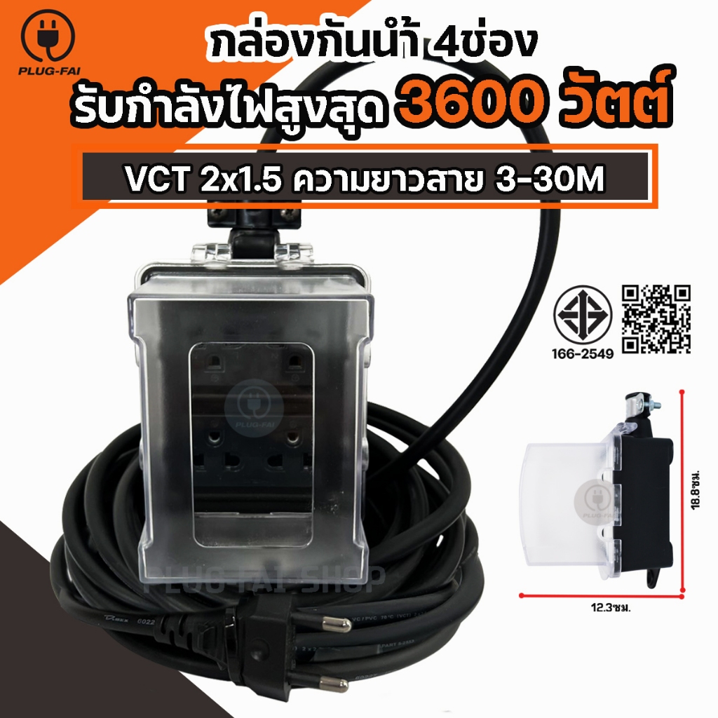 (สายไฟยาว 3-30เมตร) บล๊อคยางพร้อมฝาครอบกันน้ำ4ช่อง สีดำ ประกอบพร้อมใช้งาน