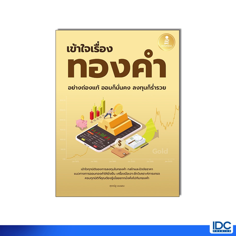Infopress(อินโฟเพรส) หนังสือ เข้าใจเรื่องทองคำอย่างถ่องแท้ ออมก็มั่นคง ลงทุนก็ร่ำรวย 9786164876750