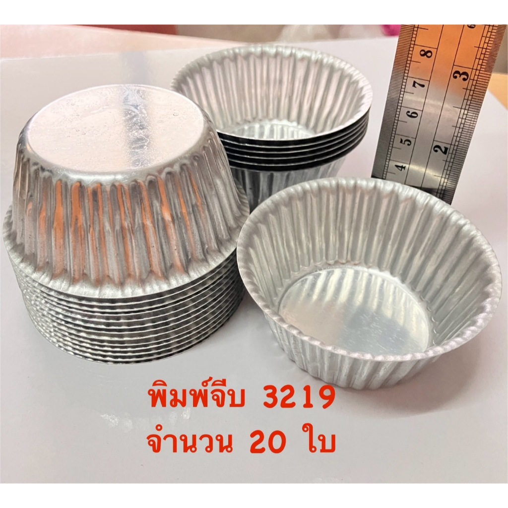 พิมพ์จีบอลูมิเนียม ถ้วยจีบ3219 (ไม่ม้วนขอบ) จำนวน 20 ใบ