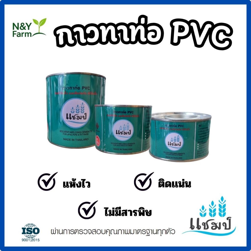 แชมป์ กาวทาท่อ PVC ติดแน่น ทนน้ำ ใช้งานไว