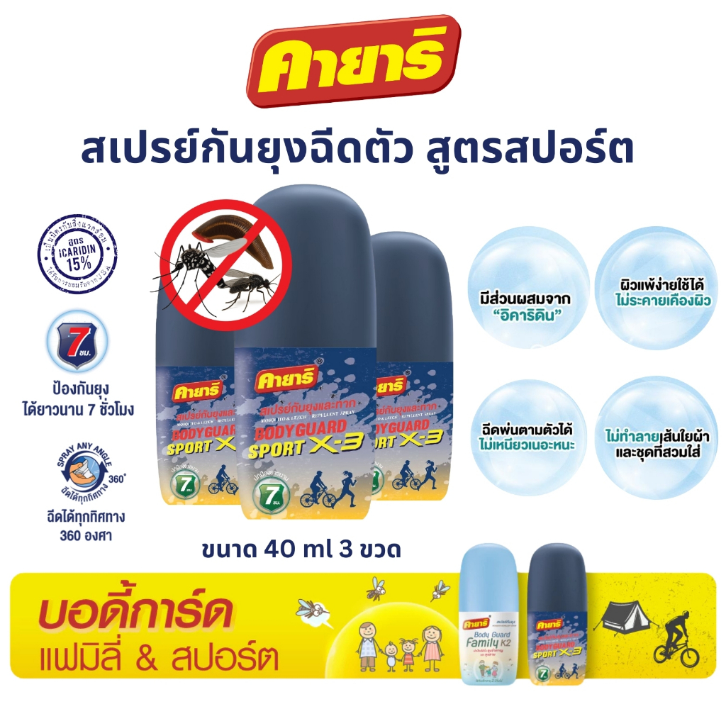 คายาริ (แพ็ค3) บอร์ดี้ การ์ด สปอร์ต เอ็กซ์-3 สเปรย์ฉีดตัวป้องกันยุง กิจกรรมกลางแจ้ง ปกป้องนาน 7 ชั่วโมง