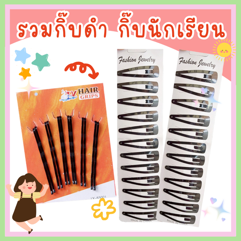 กิ๊บดำ กิ๊บดำอย่างดี ยางดำ ยางมัดผม กิ๊บนักเรียน กิ๊บเสียบ กิ๊บนักเรียน กิ๊บทำผม กิ๊บเป๊าะแป๊ะ พร้อมส่ง