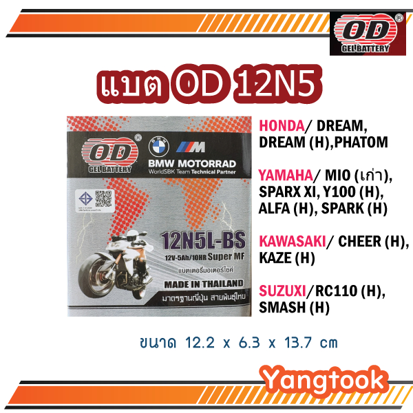 แบตเตอรี่ โอดี 12N5L-BS ใส่ มีโอ(เก่า)