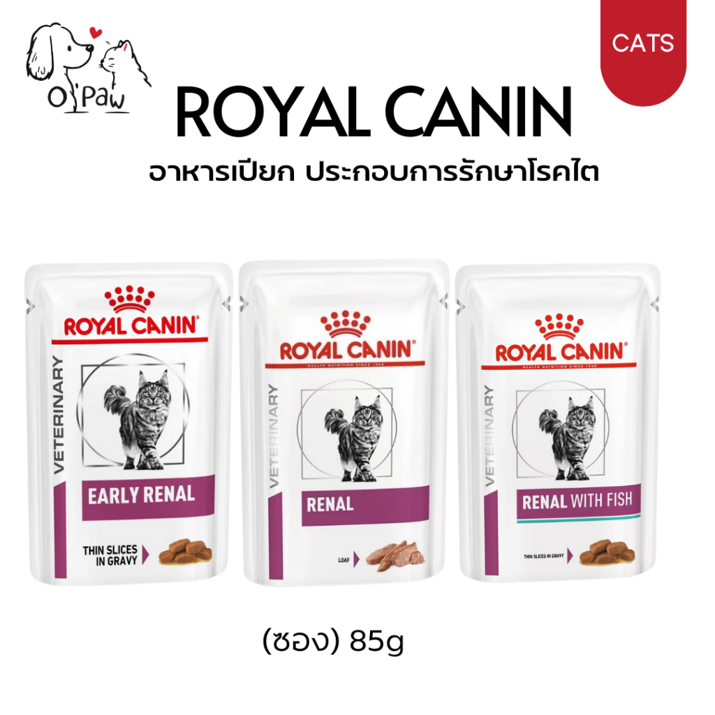 Royal Canin Renal, Renal with Fish สำหรับแมวโรคไต Early Renal สำหรับแมวโรคไตในระยะเริ่มต้น 85g