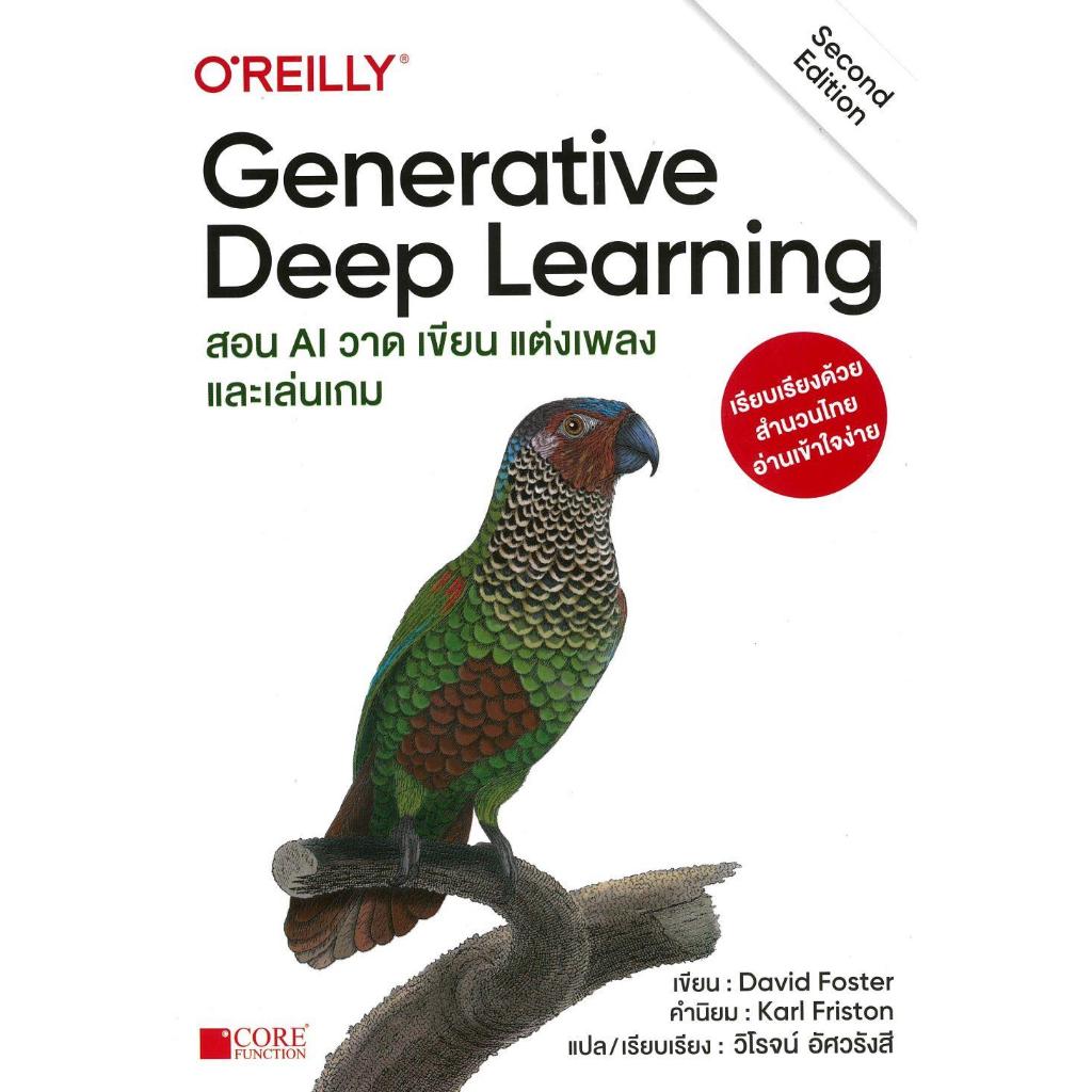 หนังสือ GENERATIVE DEEP LEARNING สอน AI วาด เขียน แต่งเพลง และเล่นเกม