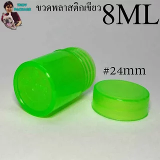 ขวด 8 มล.(100ใบ) ขวดพลาสติกขาวขุ่น เขียว พลาสติก 8ml ขวดเปล่า +ฝา (ส่งสินค้าทุกวัน จ-อ-พ-พฤ-ศ-ส)
