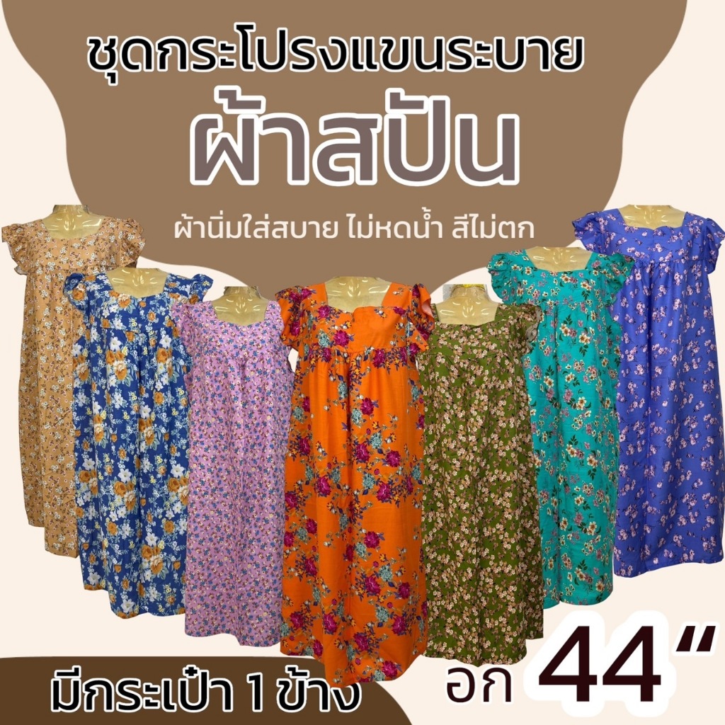 ชุดกระโปรงแขนระบาย ผ้าสปัน มีกระเป๋า 1ข้าง ผ้านิ่มใส่สบาย ไม่หดน้ำ สีไม่ตก ชุดนอน (D05)