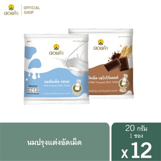 ดอยคำ นมปรุงแต่งอัดเม็ด 20 กรัม (12 ซอง)
