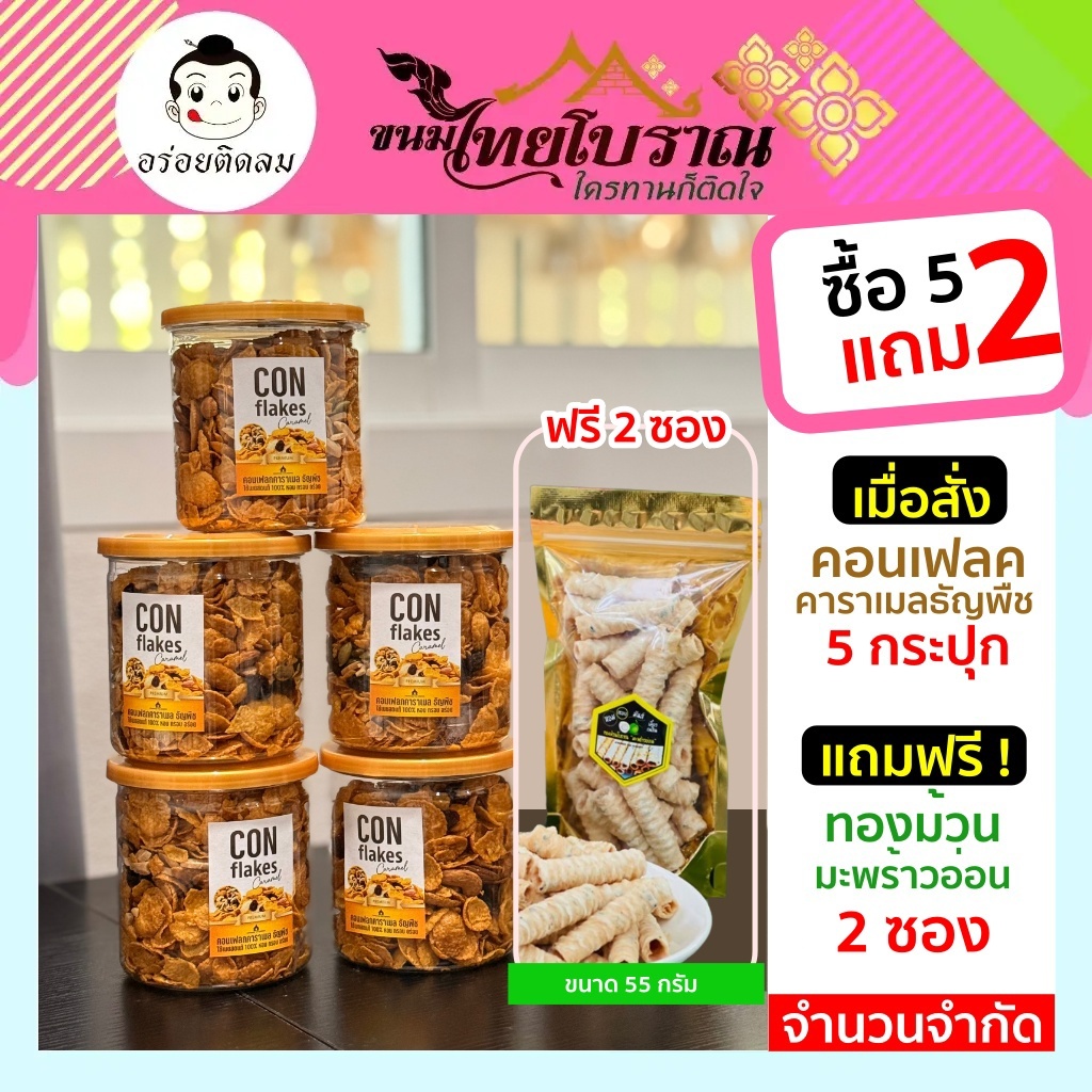 โปร 5 แถม 2 คอนเฟลคคาราเมลธัญพืช 5 กระปุก  แถม ทองม้วนโบราณมะพร้าวอ่อนขนาดพิเศษ 2 ซอง (โปรด่วนจำนวนจำกัด)