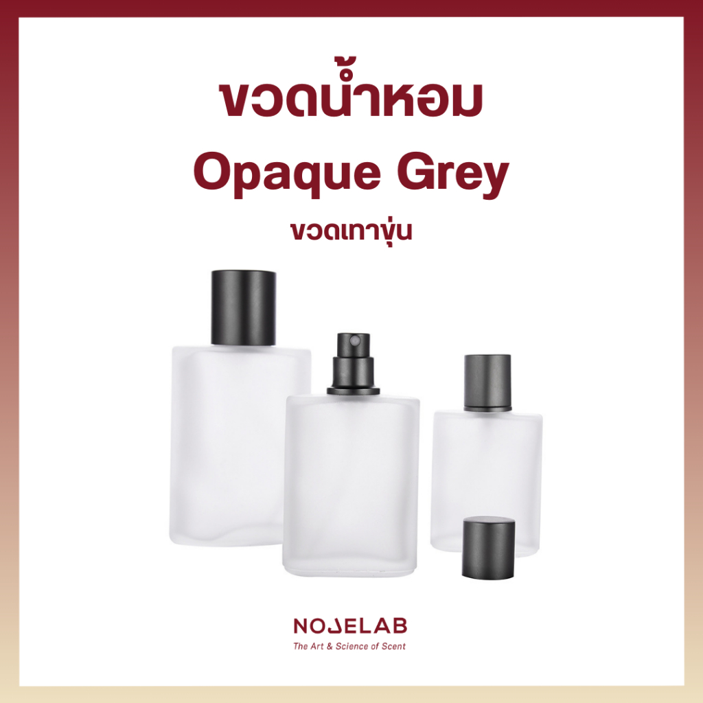 ขวดน้ำหอม Opaque Grey, ขวดแก้วเทาขุ่น ขนาด 30 ml, 50 ml, 100 ml