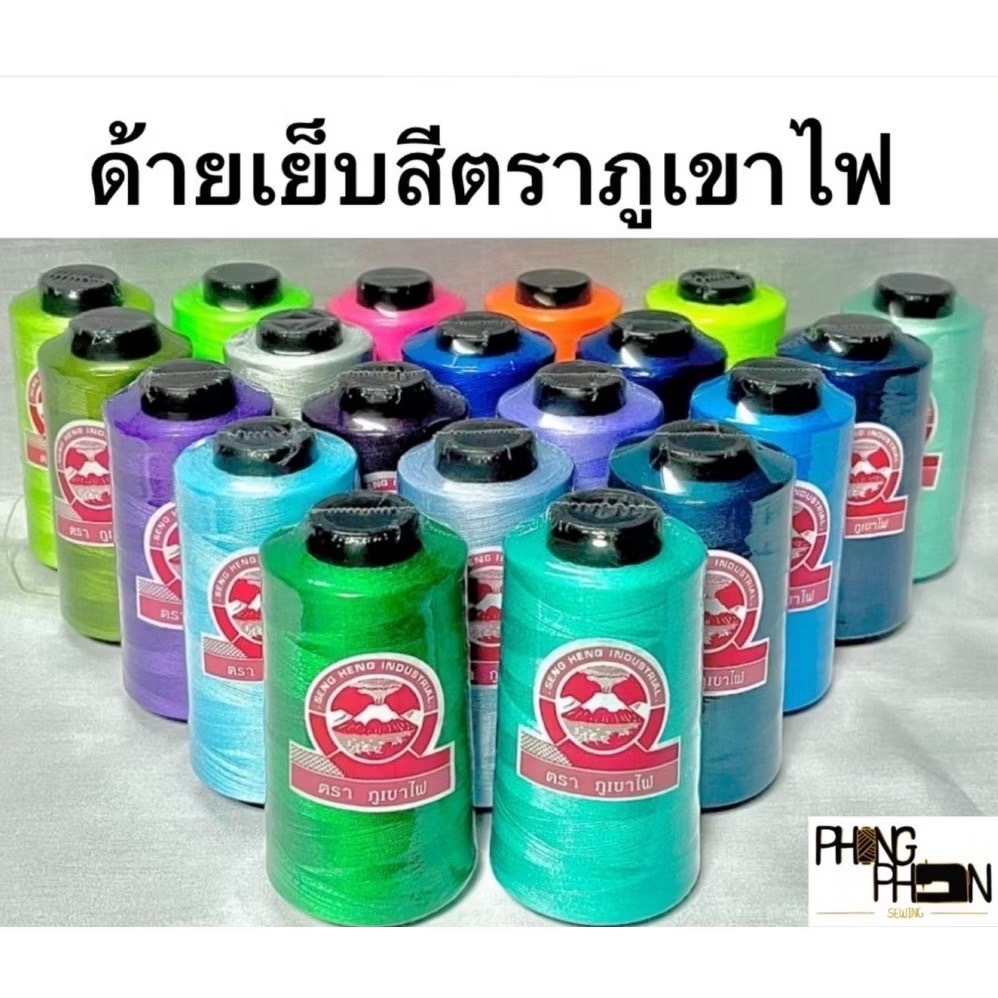 ด้ายเย็บผ้า ด้ายเย็บสี  เบอร์ 40/2 ตราภูเขาไฟ ราคา ถูกที่สุด ดีลบีเคเค รูปภาพหลัก