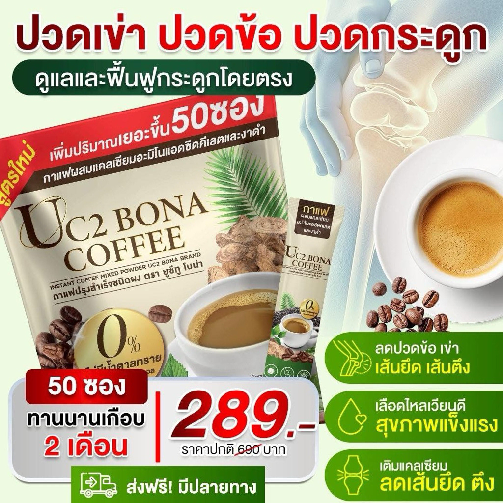 สินค้าขายดี 1 ห่อ 50 ซอง กาแฟโบน่าสูตรงาดำ กระดูกไขข้อ บำรุง ร่างกาย เติมน้ำในเข่า อักแสบ