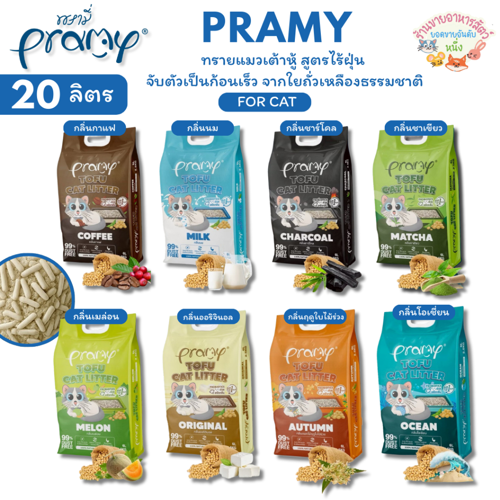 Pramy ทรายแมวเต้าหู้ สูตรไร้ฝุ่น จับตัวเป็นก้อนเร็ว จากใยถั่วเหลืองธรรมชาติ ขนาด