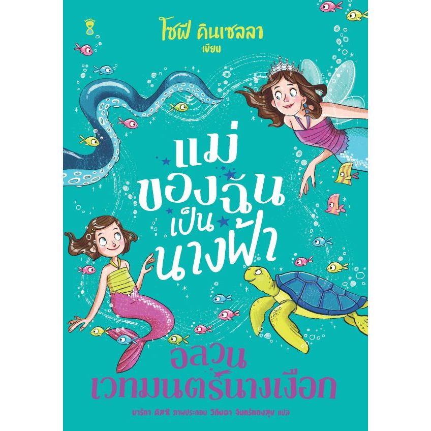 แม่ของฉันเป็นนางฟ้า อลวนเวทมนตร์นางเงือก