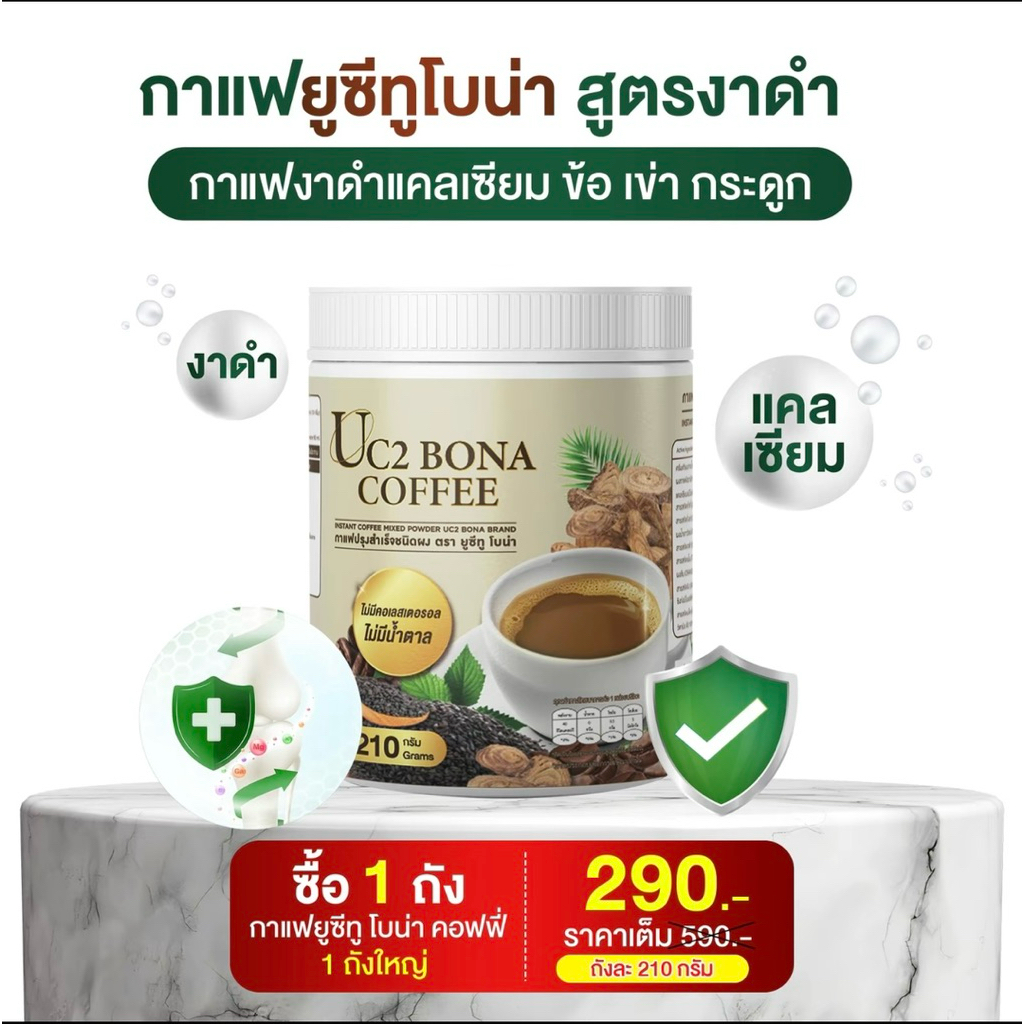 โปรทดลอง 1 กระปุก 210 กรัม UC 2 Bona Coffee กาแฟโบน่า ผสมงาดำเสริมแคลเซี่ยม ไม่มีน้ำตาล เก๊าท์ รูมาต