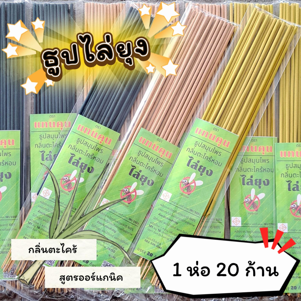 #ราคาต่อ 1 ห่อ ธูปสมุนไพร ธูปไล่ยุง ธูปกันยุง กลิ่นตะไตร้หอม ออร์แกรนิค (1 ห่อ มี 20 ก้าน)